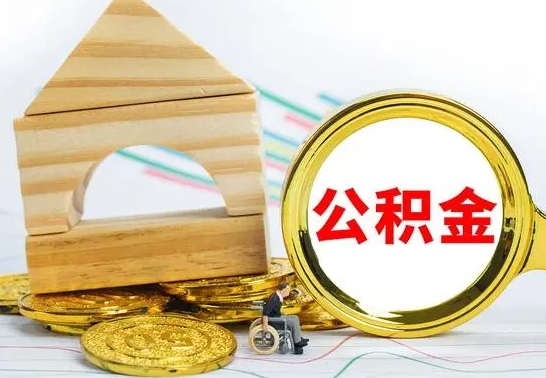博兴公积金怎么全部取出（公积金怎样全取出来）